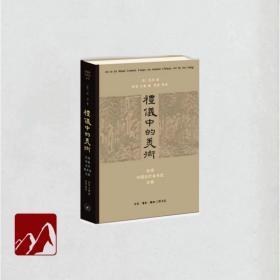 礼仪中的美术：巫鸿中国古代美术史文编