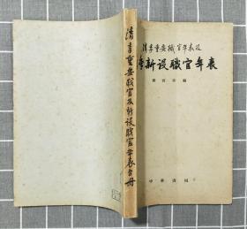 《清季重要职官年表》    1959年一版一印