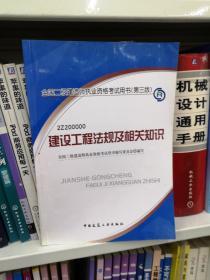 全国二级建造师执业资格考试用书：2Z200000 建设工程法规及相关知识（第3版）