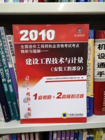 2010全国造价工程师执业资格考试考点精析与题解：建设工程技术与计量（安装工程部分）