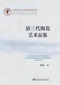 清三代陶瓷艺术品鉴                江西省哲学社会科学成果文库          刘晓玉 著