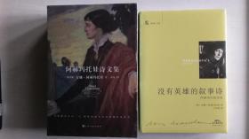 阿赫玛托娃最佳译本4册合售  阿赫玛托娃诗文集(套装3册)《安魂曲》（豆瓣评分8.9）、《我会爱》（8.8）、《回忆与随笔》（8.7） +《没有英雄的叙事诗：阿赫玛托娃诗选》（9.4）  [俄罗斯]安娜.阿赫玛托娃著 高莽 译 上海文艺出版社 王家新译 花城出版社