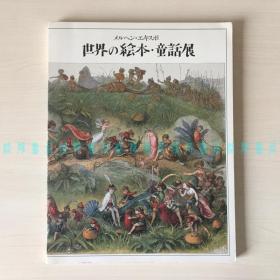 [签赠本]世界的绘本·童话展（日本著名画家、《旅之绘本》作者安野光雅毛笔签名钤印带日期）