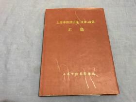 上海市殡葬法规、规章、政策 汇编 16开精装