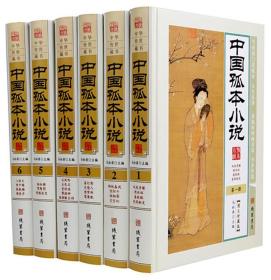 中国孤本小说全6册16开精装线装书局出版正版