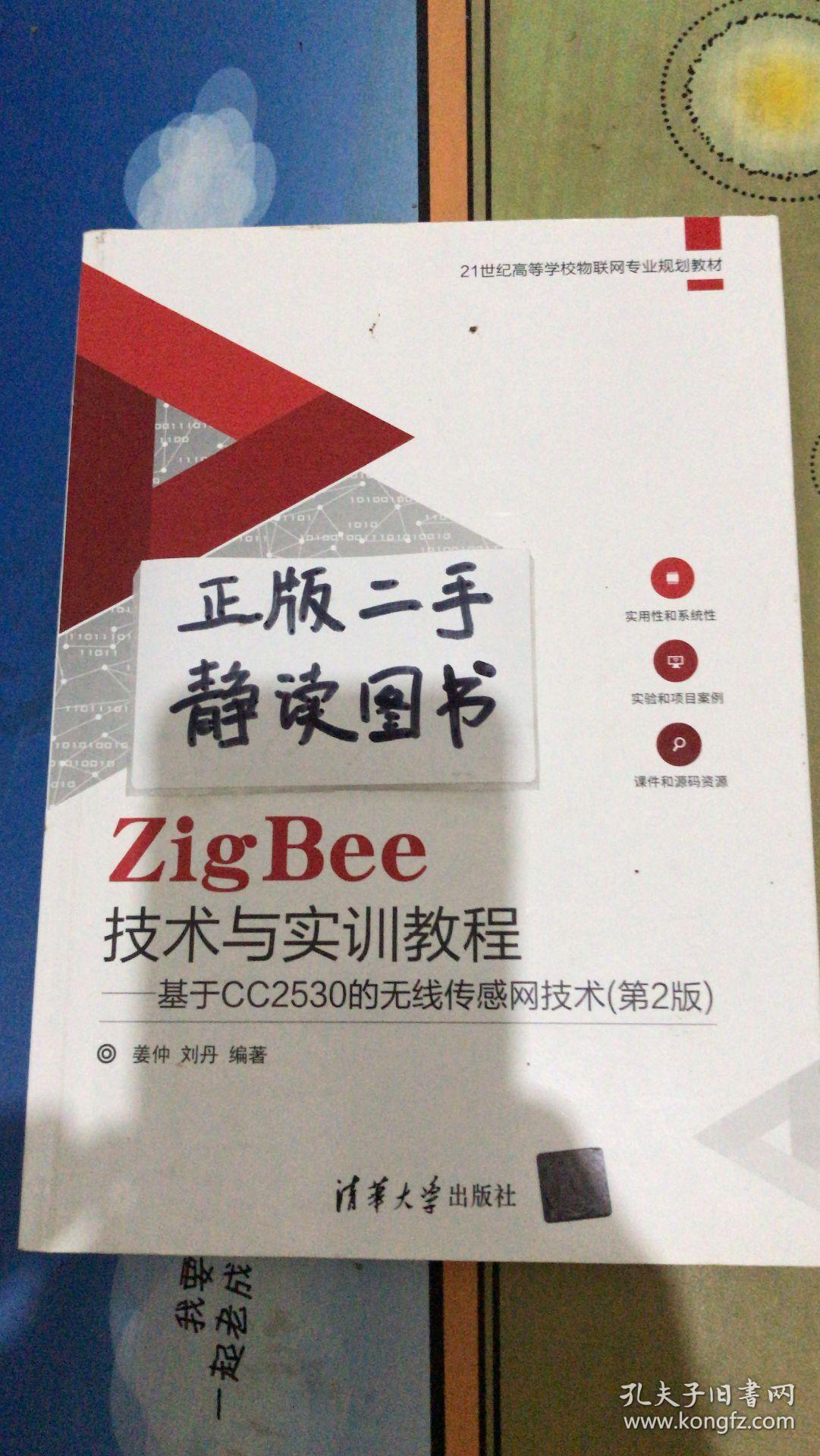 ZigBee技术与实训教程――基于CC2530的无线传感网技术（第2版）