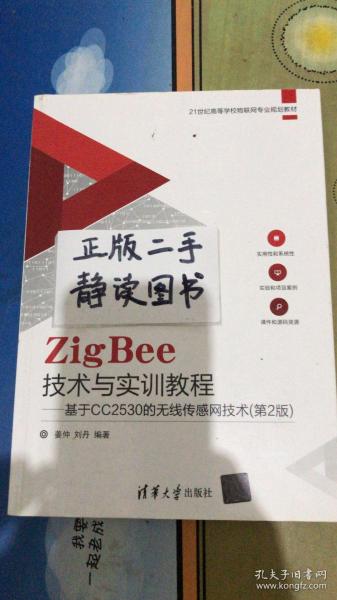 ZigBee技术与实训教程――基于CC2530的无线传感网技术（第2版）