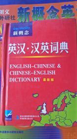 新概念英汉汉英词典（最新版）