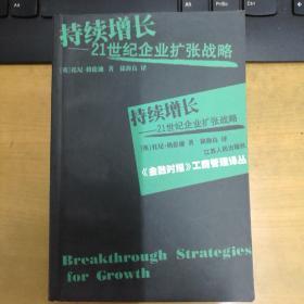 持续增长:21世纪企业扩张战略