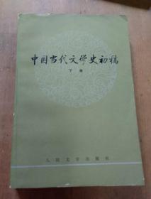 中国当代文学史初稿(下册)