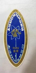广告标——1980年北京（上海针织化纤产品展销）