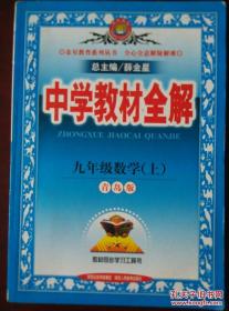 中学教材全解 九年级数学（上）青岛版