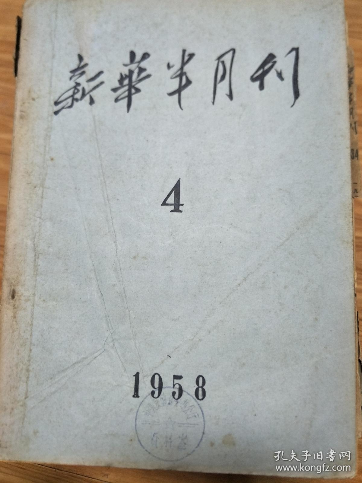 《新华半月刊》195804，掀起全面深入整改高潮，上海是怎样组织工商界整风的，章罗联盟批判、金皇后事件说明了什么！王实味的野百合花等！