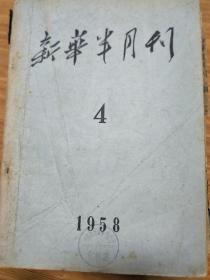 《新华半月刊》195804，掀起全面深入整改高潮，上海是怎样组织工商界整风的，章罗联盟批判、金皇后事件说明了什么！王实味的野百合花等！