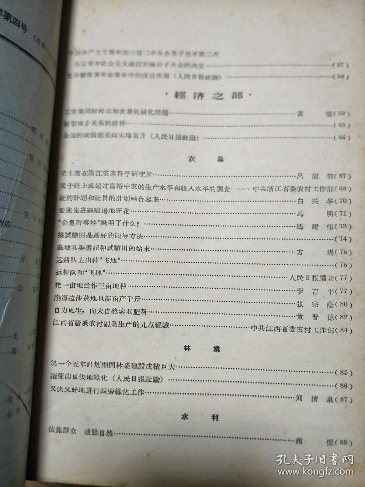 《新华半月刊》195804，掀起全面深入整改高潮，上海是怎样组织工商界整风的，章罗联盟批判、金皇后事件说明了什么！王实味的野百合花等！