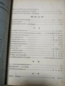 《新华半月刊》195804，掀起全面深入整改高潮，上海是怎样组织工商界整风的，章罗联盟批判、金皇后事件说明了什么！王实味的野百合花等！
