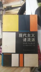 现代主义诸流派分析与批评