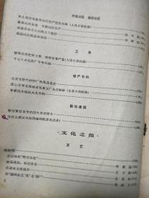 《新华半月刊》195804，掀起全面深入整改高潮，上海是怎样组织工商界整风的，章罗联盟批判、金皇后事件说明了什么！王实味的野百合花等！