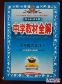 中学教材全解 九年级语文（上）配套人民教育出版社实验教科书