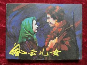 电影连环画：风云儿女（83年1版1印）全品，1935年抗日老电影