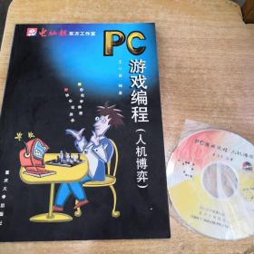 PC游戏编程：人机博弈