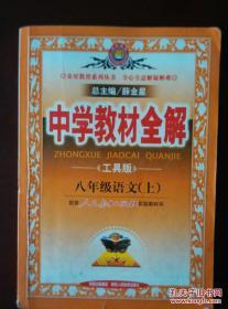 中学教材全解 工具版 八年级语文（上）配套人民教育出版社实验教科书