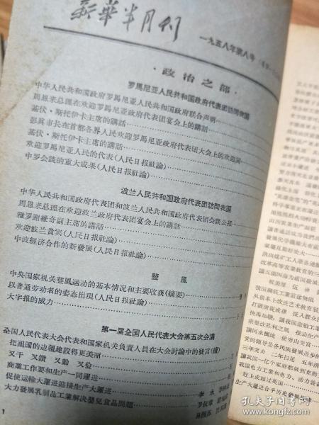 《新华半月刊》19580008，罗马尼亚政府代表团、波兰政府代表团访问我国专题，大字报的威力，天津工商界交心运动是怎样开展的！第一节全国人民代表大会第五次会议专题,众多名人发言！