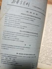 《新华半月刊》19580008，罗马尼亚政府代表团、波兰政府代表团访问我国专题，大字报的威力，天津工商界交心运动是怎样开展的！第一节全国人民代表大会第五次会议专题,众多名人发言！