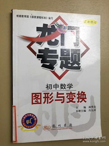 龙门专题：初中数学-图形与变换（最新修订）