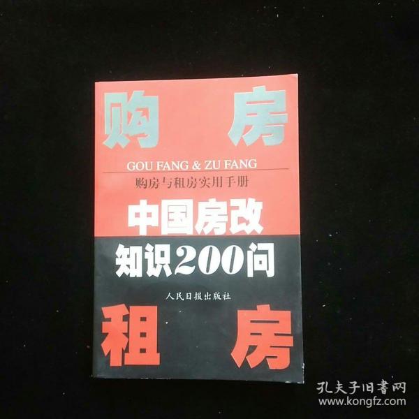 购房与租房实用手册:中国房改知识200问  一版一印