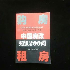购房与租房实用手册:中国房改知识200问  一版一印
