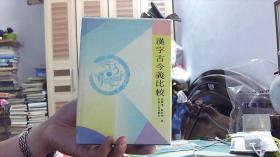 汉字古今义比较（32开）沙南窗架--6横--06