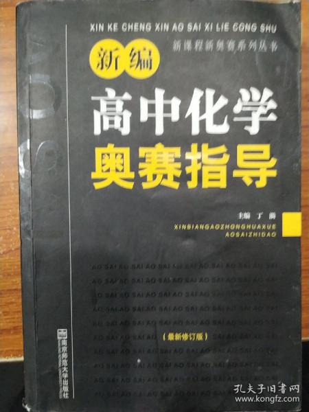 新编高中化学奥赛指导（最新修订版）/新课程新奥赛系列丛书