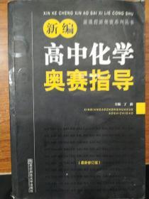 新编高中化学奥赛指导（最新修订版）/新课程新奥赛系列丛书