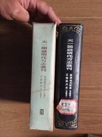 天一阁藏明代方志选刊 24【正德颖州府志 （安徽省）、嘉靖池州府志（安徽省）】（32开硬精装+书盒）