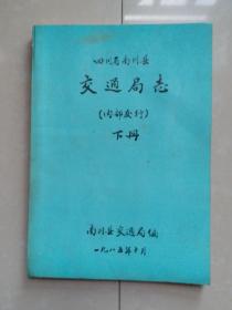 油印 志书;1985年 《南川县交通局志》下册，有粘贴 照片（29张）。