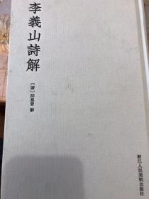 李义山诗解（清.陆崑曾解）