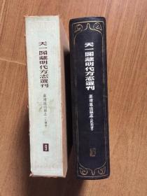 天一阁藏明代方志选刊 9【嘉靖昆山县志 （江苏省）】（32开硬精装）