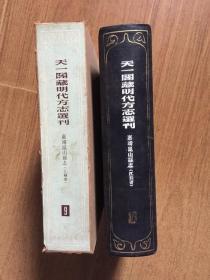 天一阁藏明代方志选刊 9（嘉靖昆山县志 （江苏省）（32开硬精装）