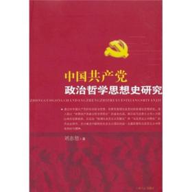 中国共产党政治哲学思想史研究