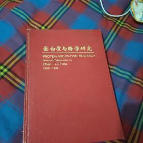 蛋白质与酶学研究1949-1992