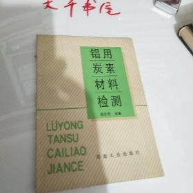 铝用碳素材料检测