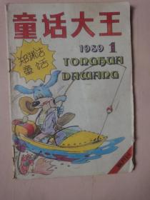 郑渊洁童话专刊：童话大王（1989年第1期 总第22期）