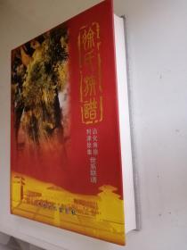 徐氏族谱——沾化南徐利津徐集世系联谱