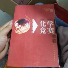 化学竞赛教程(高3年级)