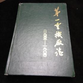 第一重机厂志（1953----1983年）