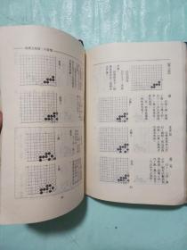 围棋死活辞典 上下（1990一版一印）