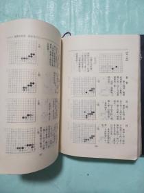 围棋死活辞典 上下（1990一版一印）