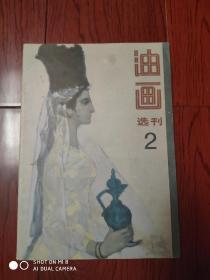 油画选刊2