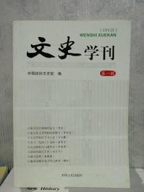 文史学刊. 第一辑